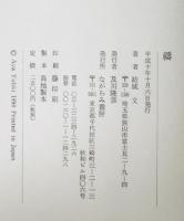 祷 : 結城文歌集