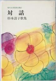 対話 : 杉本清子歌集