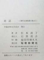 対話 : 杉本清子歌集