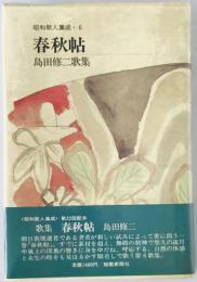 春秋帖 : 島田修二歌集