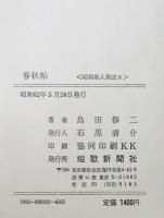 春秋帖 : 島田修二歌集