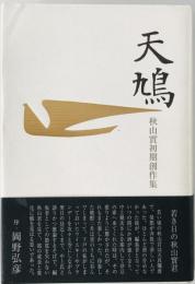 天鳩 : 秋山實初期創作集