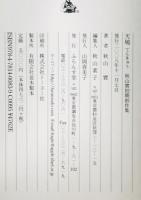 天鳩 : 秋山實初期創作集