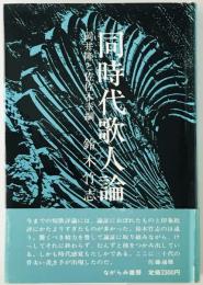 同時代歌人論 : 岡井隆と佐佐木幸綱