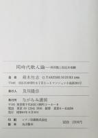同時代歌人論 : 岡井隆と佐佐木幸綱