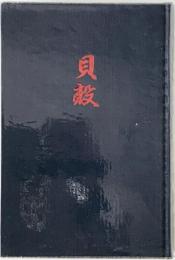 歌集 貝殻