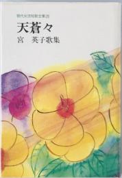 天蒼々 : 宮英子歌集　