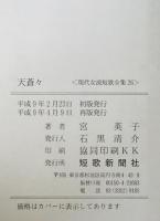 天蒼々 : 宮英子歌集　