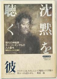 沈黙を聴く : 現代の神秘家モーリス・ズンデルの人と霊性