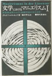 文学におけるマニエリスム Ⅰ : 言語錬金術ならびに秘教的組み合わせ術　