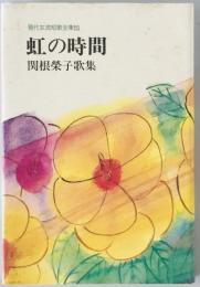 虹の時間 : 関根榮子歌集