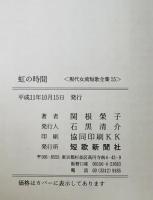 虹の時間 : 関根榮子歌集