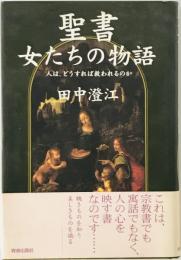 聖書女たちの物語 : 人は、どうすれば救われるのか