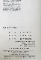 聖書女たちの物語 : 人は、どうすれば救われるのか