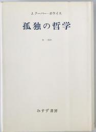 孤独の哲学　