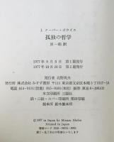 孤独の哲学　