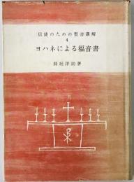ヨハネによる福音書　