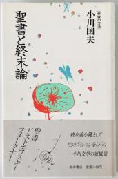 聖書と終末論　