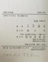 聖書と終末論　