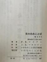 日々のみことば : 新約聖書霊解　1