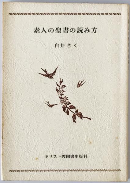 素人の聖書の読み方 (白井きく著) / 株式会社 wit tech / 古本