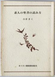 素人の聖書の読み方　