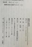病気と社会