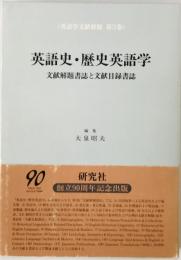 英語史・歴史英語学 : 文献解題書誌と文献目録書誌　
