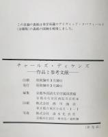 チャールズ・ディケンズ : 作品と参考文献