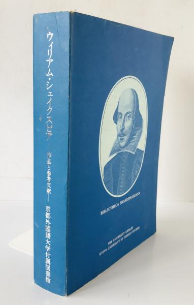 ＼半額SALE／ ウィリアム・シェイクスピア : 作品と参考文献(京都外国語大学 洋書