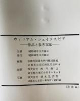 ウィリアム・シェイクスピア : 作品と参考文献