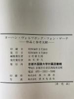 ヨーハン・ヴォルフガング・フォン・ゲーテ 作品と参考文献