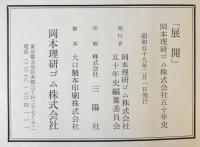 飛翔　岡本理ゴム株式会社五十年史　1函5冊揃