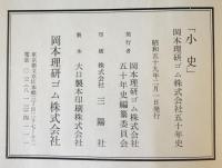 飛翔　岡本理ゴム株式会社五十年史　1函5冊揃