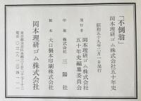 飛翔　岡本理ゴム株式会社五十年史　1函5冊揃