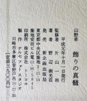 山野草 飾りの真髄