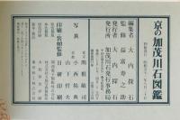 京の加茂川石図鑑