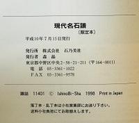 現代名石譜 : 日本の観賞石