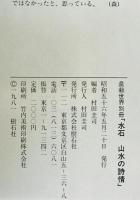 水石　山水の詩情