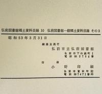 弘前図書館郷土資料目録　第10巻 (弘前図書館一般郷土資料目録 その3)
