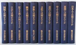 鶴見俊輔座談　全10巻揃