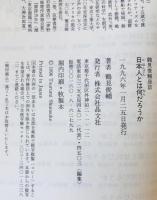鶴見俊輔座談　全10巻揃