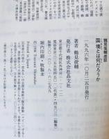 鶴見俊輔座談　全10巻揃
