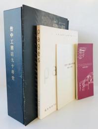 竹中工務店九十年史 : 1899-1989　含小冊子　5点セット