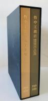 竹中工務店九十年史 : 1899-1989　含小冊子　5点セット
