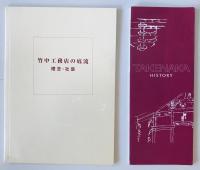 竹中工務店九十年史 : 1899-1989　含小冊子　5点セット