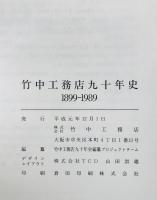 竹中工務店九十年史 : 1899-1989　含小冊子　5点セット