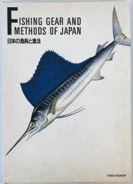 日本の漁具と漁法
