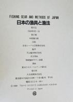 日本の漁具と漁法