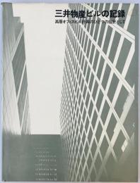 三井物産ビルの記録 : 高層オフィスビル計画のひとつの指針として　SD別冊No.9